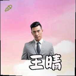 王晴