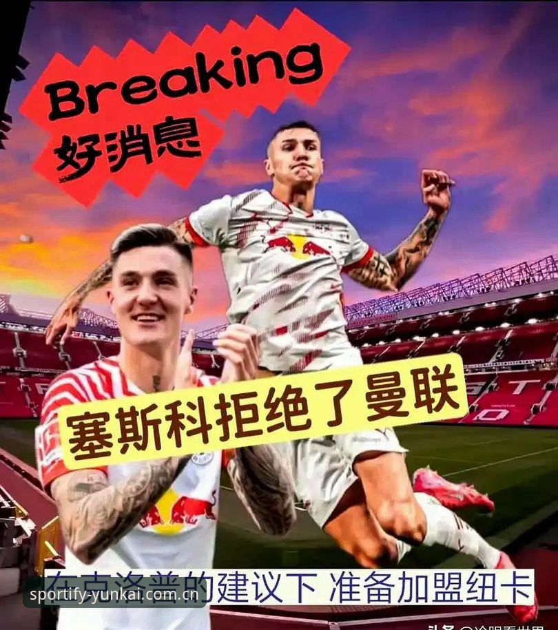中场引援深度解析：曼联双星签约计划与云开体育平台观赛心得
