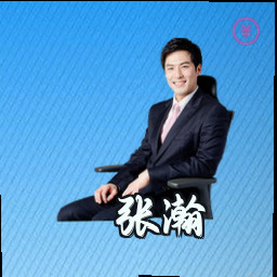 张瀚